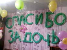 Спасибо за дочь